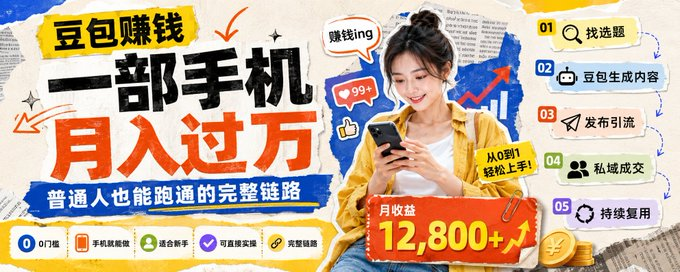 豆包赚钱:一部手机,月入过万的完整链路-思思资源站