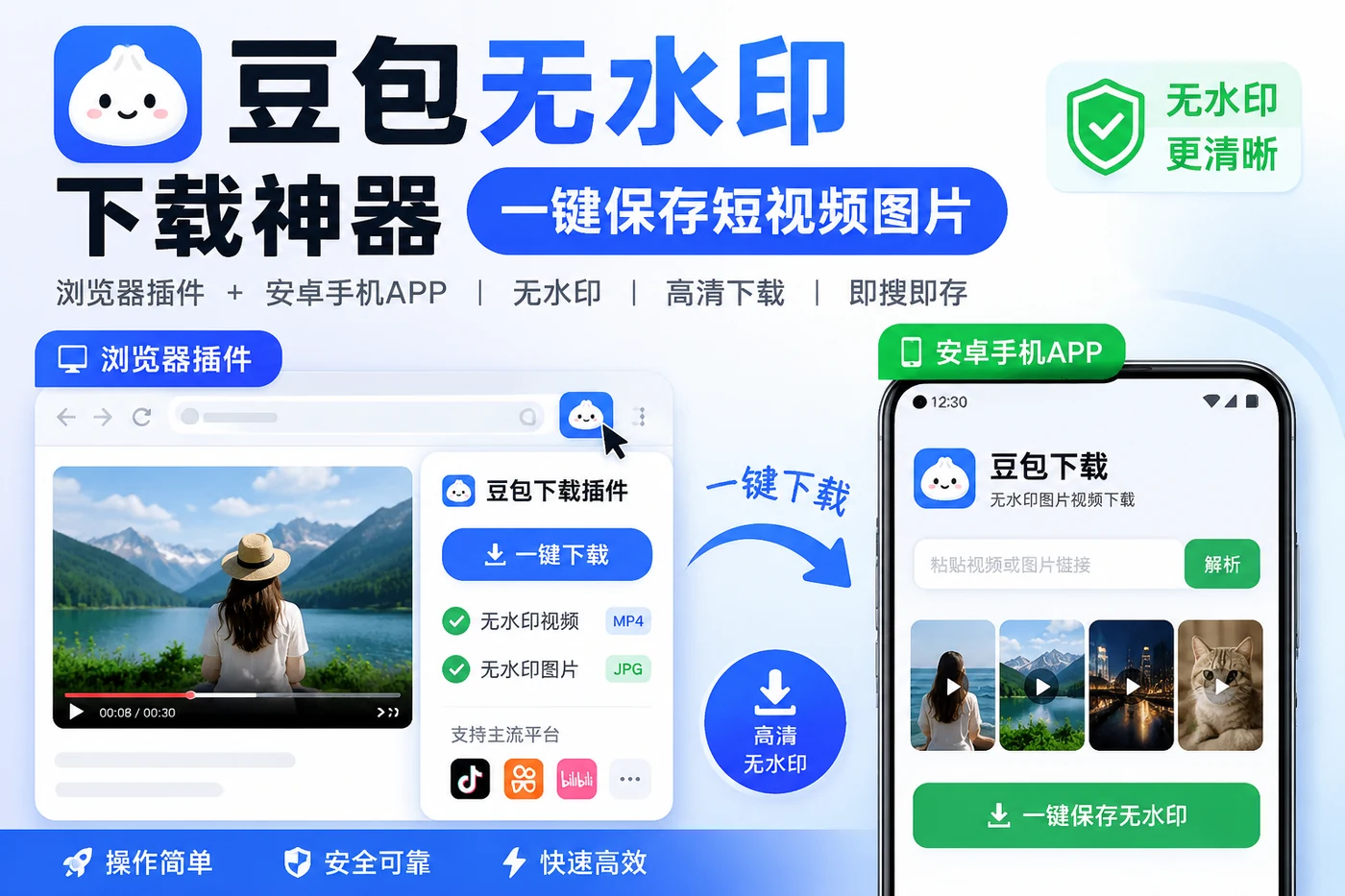 豆包无水印下载神器:浏览器插件与安卓手机一键保存短视频图片-思思资源站