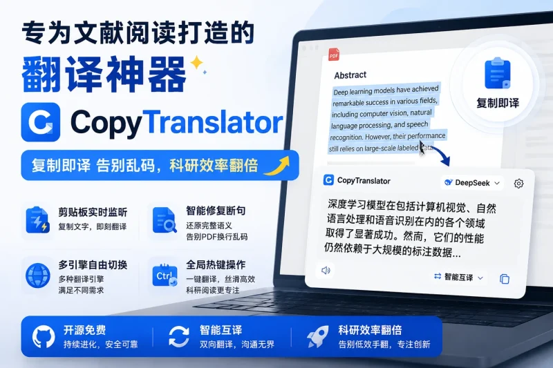专为文献阅读打造的翻译神器:CopyTranslator,复制即译告别乱码,科研效率翻倍-思思资源站