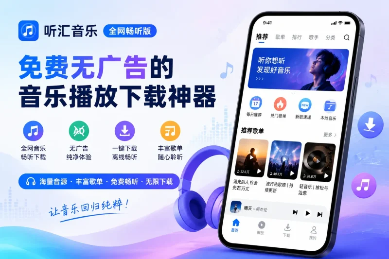 听汇音乐全网畅听版 - 免费无广告的音乐播放下载神器-思思资源站