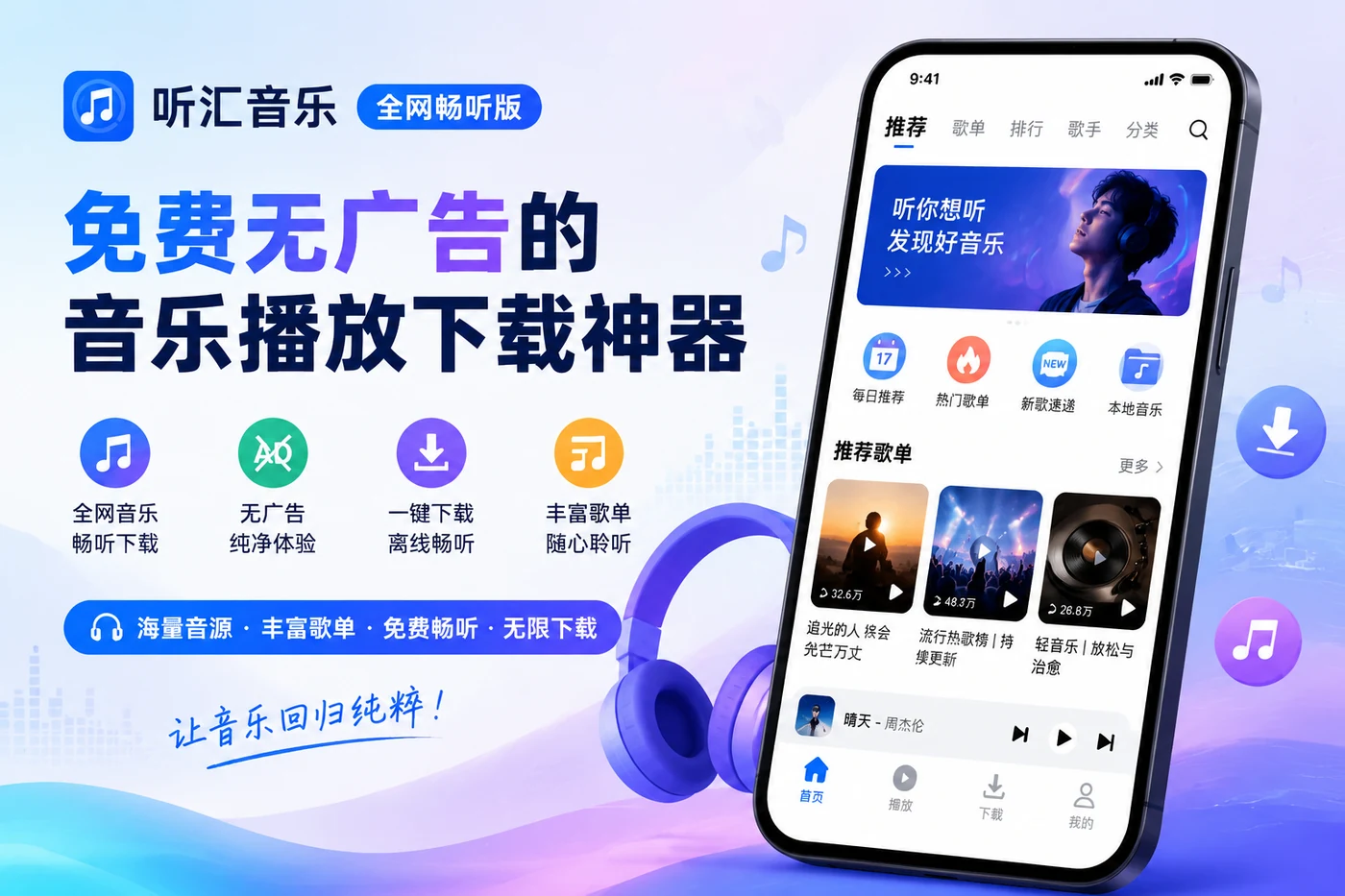 听汇音乐全网畅听版 – 免费无广告的音乐播放下载神器-思思资源站