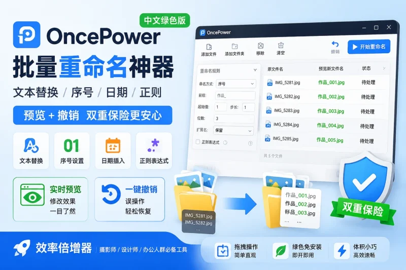 OncePower 中文绿色版 - 批量重命名神器,文本替换/序号/日期/正则,预览+撤销双重保险,摄影师设计师效率倍增器-思思资源站