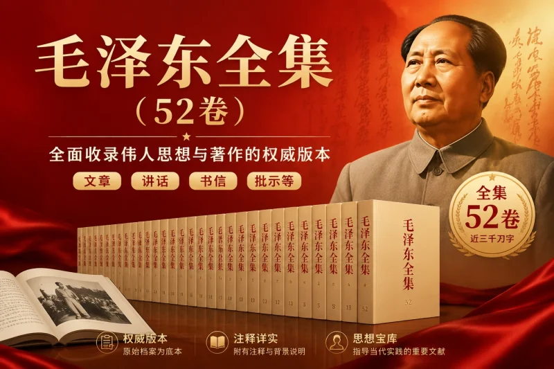 毛泽东全集(52卷):全面收录伟人思想与著作的权威版本-思思资源站