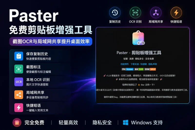 Paster:免费剪贴板增强工具,截图OCR与局域网共享提升桌面效率-思思资源站