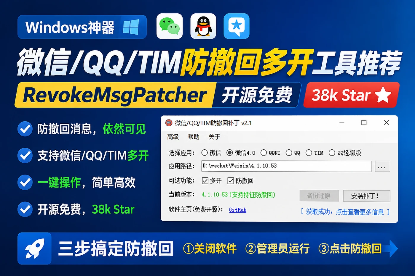 Windows下微信QQ/TIM防撤回多开工具推荐:RevokeMsgPatcher开源免费,38k Star一键搞定-思思资源站