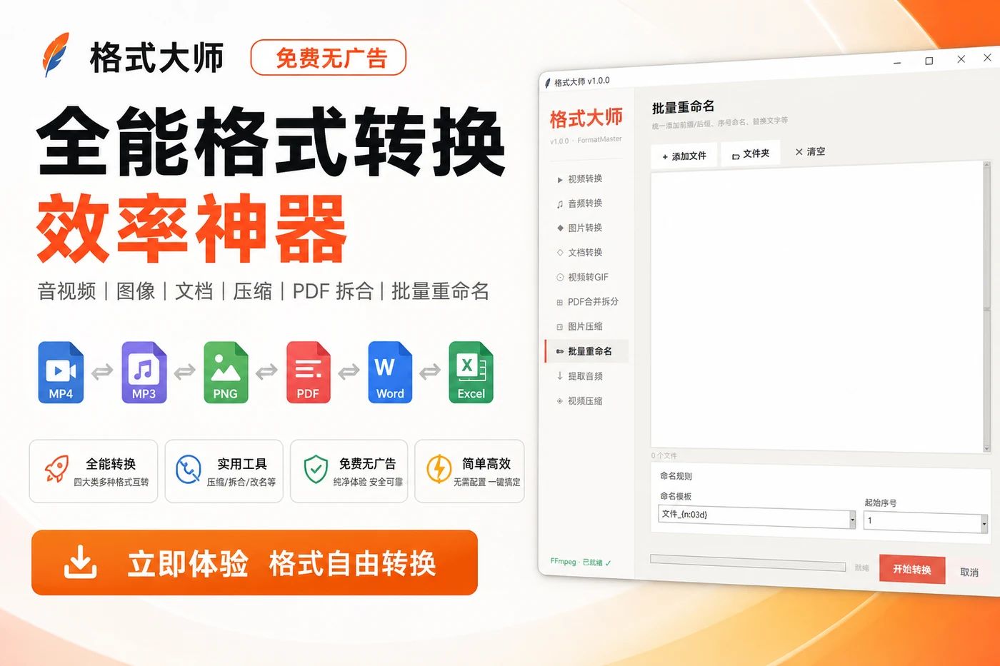 格式大师:免费无广告的全能音视频文档格式转换神器-思思资源站