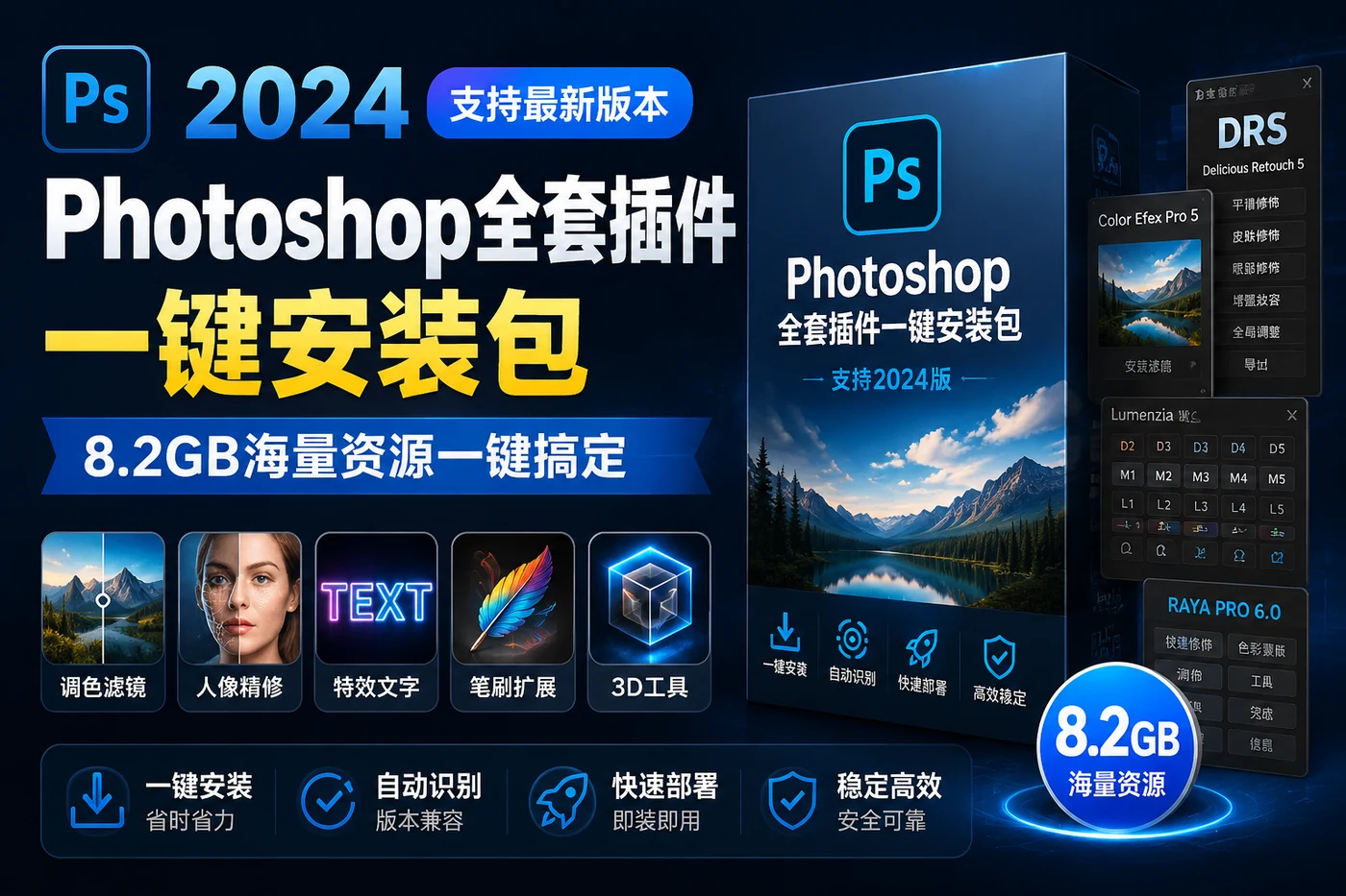Photoshop全套插件一键安装包:支持2024版,8.2GB海量资源一键搞定-思思资源站