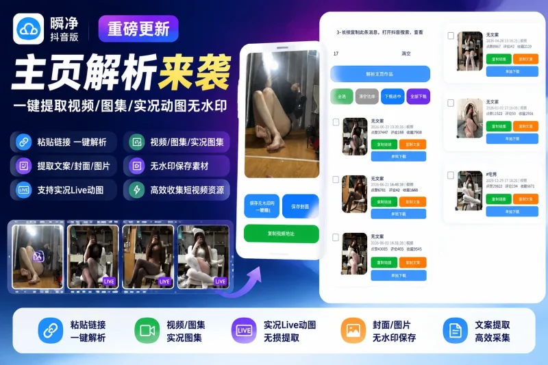 瞬净抖音版更新:主页解析来袭,一键提取视频/图集/实况动图无水印-思思资源站