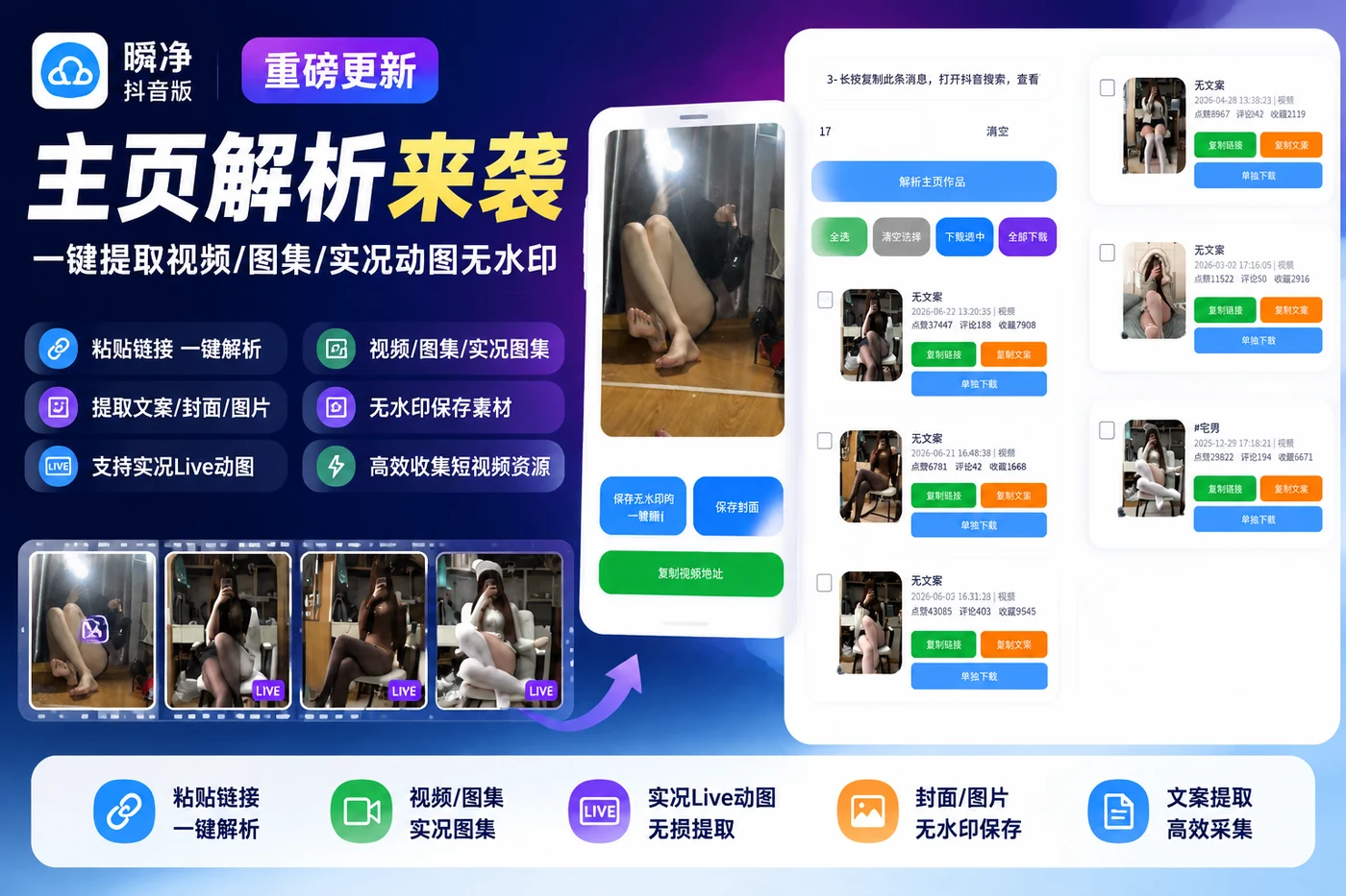 瞬净抖音版更新:主页解析来袭,一键提取视频/图集/实况动图无水印-思思资源站