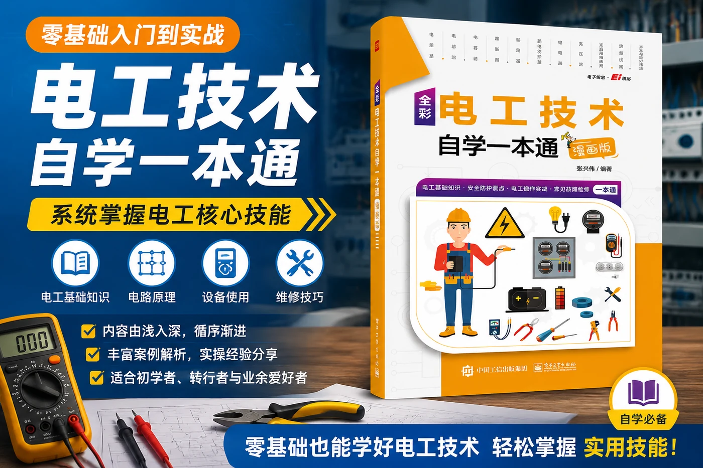 《电工技术自学一本通》:零基础入门到实战,系统掌握电工核心技能-思思资源站