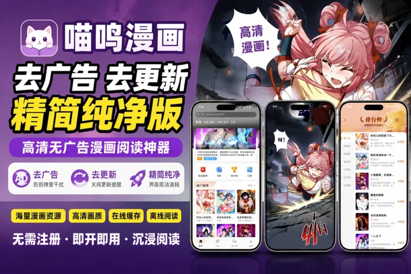 喵呜漫画去广告去更新精简纯净版 - 高清无广告漫画阅读神器-思思资源站