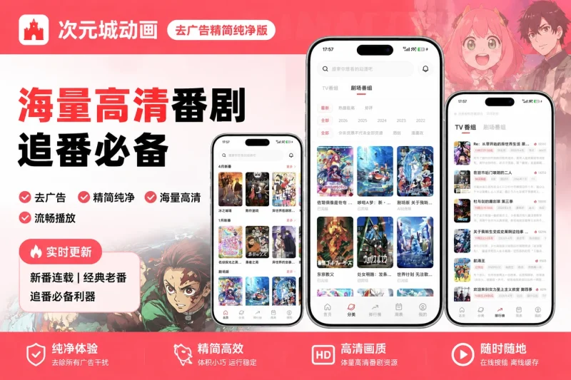 次元城动画去广告精简纯净版 | 海量高清番剧追番必备-思思资源站