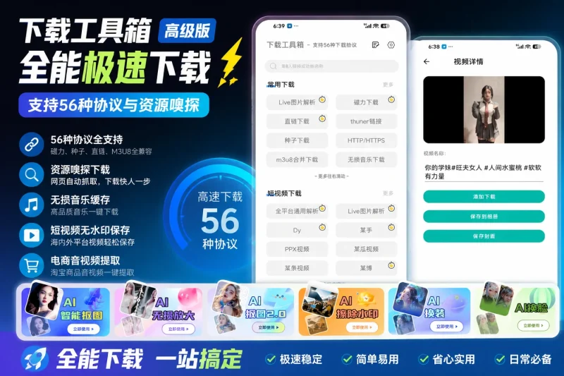 下载工具箱高级版解锁:全能极速下载,支持56种协议与资源嗅探-思思资源站