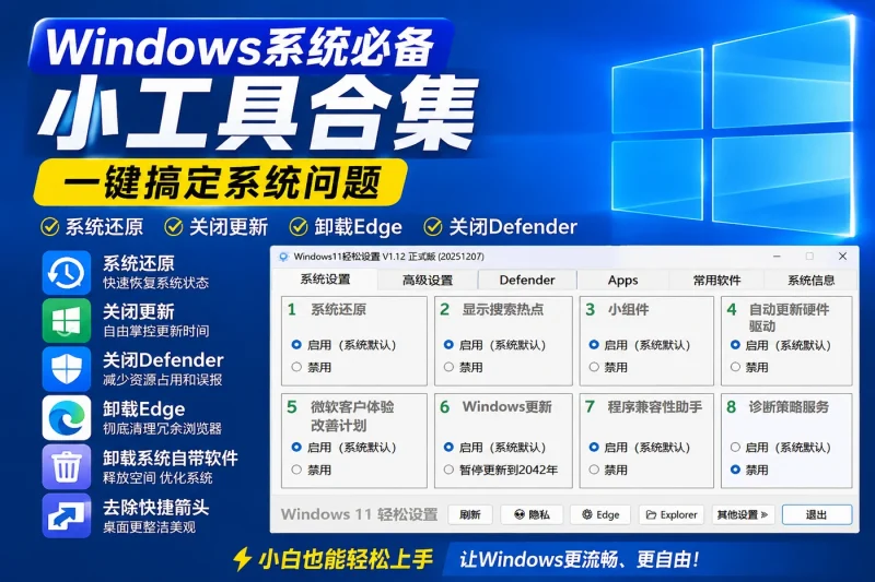 Windows系统必备小工具合集:系统还原、关闭更新、卸载Edge与Defender一键搞定-思思资源站