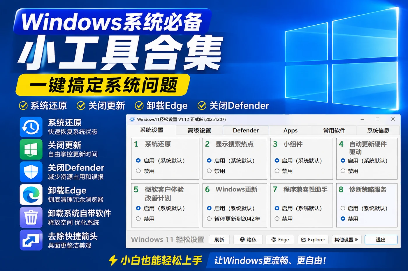 Windows系统必备小工具合集:系统还原、关闭更新、卸载Edge与Defender一键搞定-思思资源站