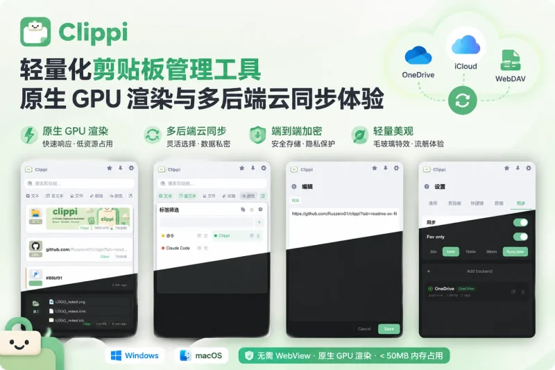 Clippi 轻量化剪贴板管理工具:原生 GPU 渲染与多后端云同步体验-思思资源站