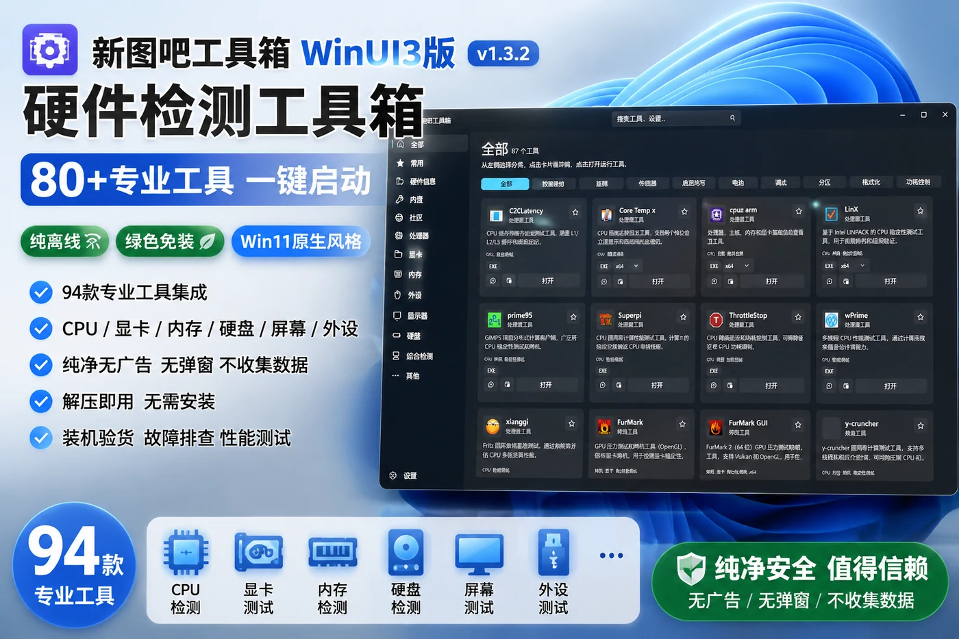 新图吧工具箱WinUI3版 v1.3.2 硬件检测工具箱 80+专业工具一键启动 纯离线绿色免装 Win11原生风格-思思资源站