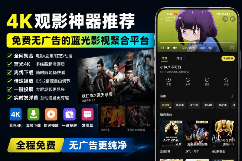4K观影神器推荐:免费无广告的蓝光影视聚合平台-思思资源站
