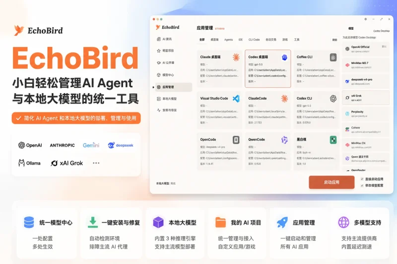 EchoBird:小白轻松管理AI Agent与本地大模型的统一工具-思思资源站