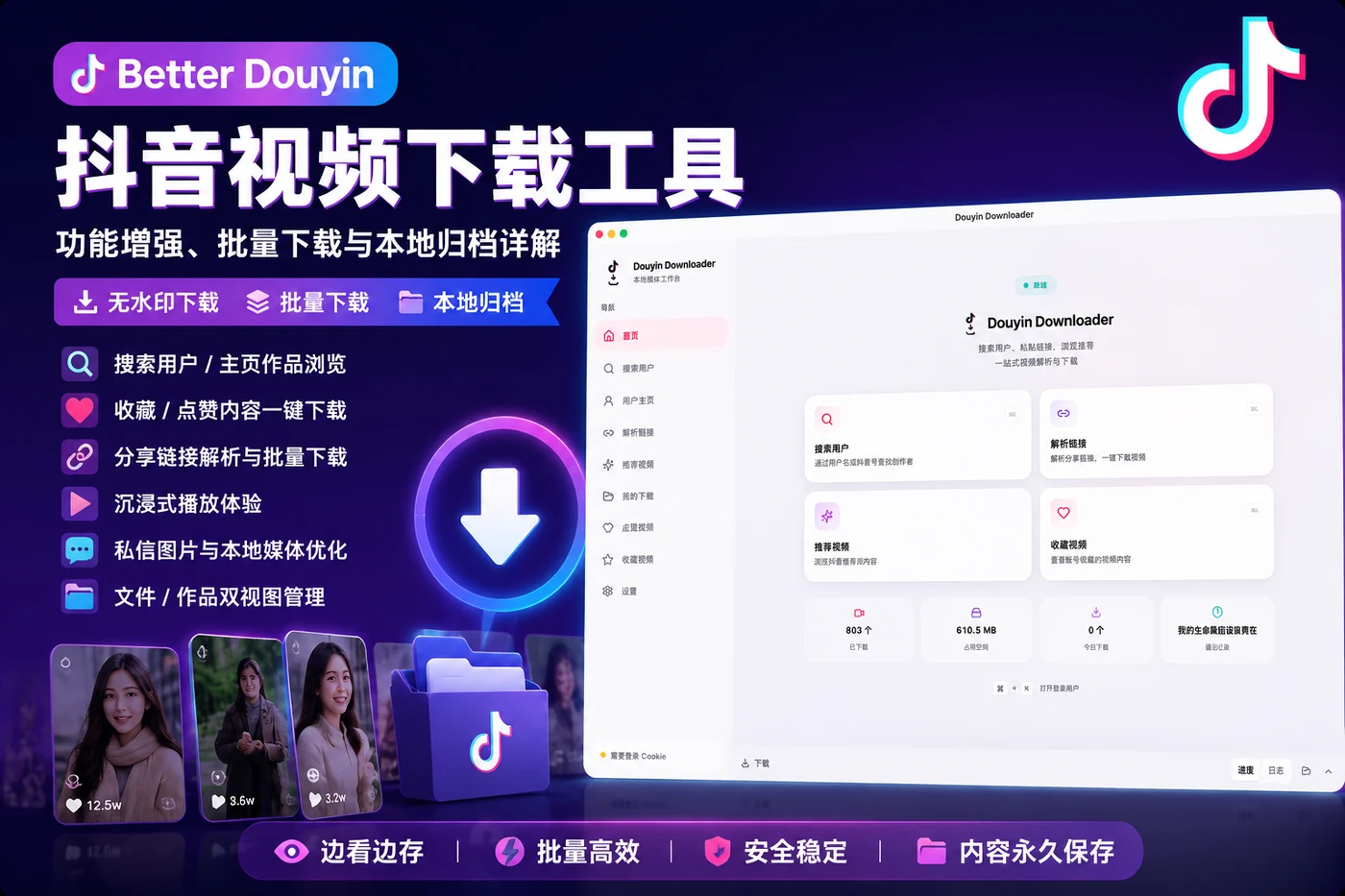 Better Douyin 抖音视频下载工具:功能增强、批量下载与本地归档详解-思思资源站