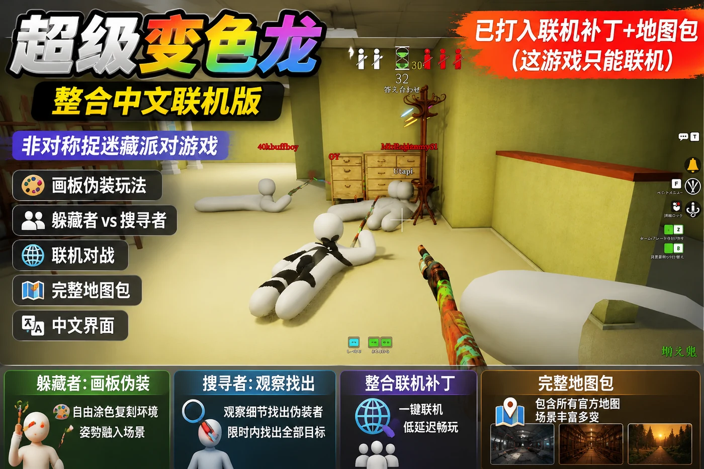 超级变色龙 整合中文联机版:非对称捉迷藏派对游戏画板伪装联机玩法详解-思思资源站