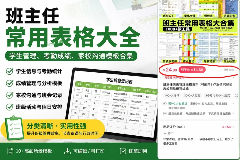 班主任常用表格大全:学生管理、考勤成绩、家校沟通模板合集-思思资源站