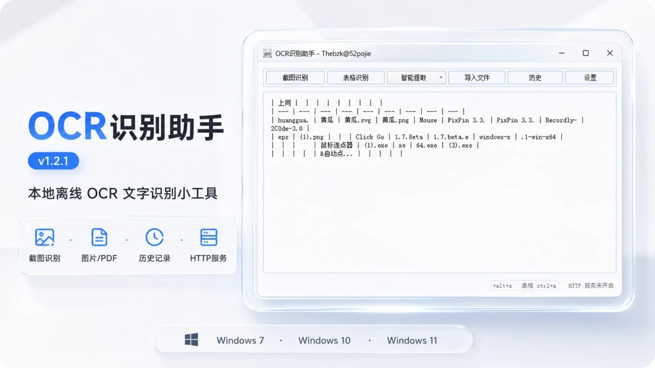 OCR识别助手:本地截图识别文字,支持图片PDF表格识别与局域网共享-思思资源站