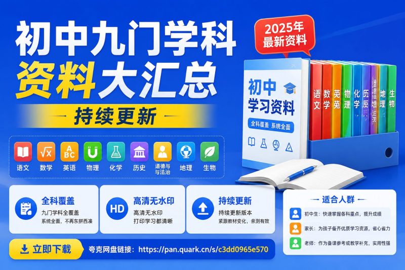 初中九门学科资料大汇总,持续更新-思思资源站