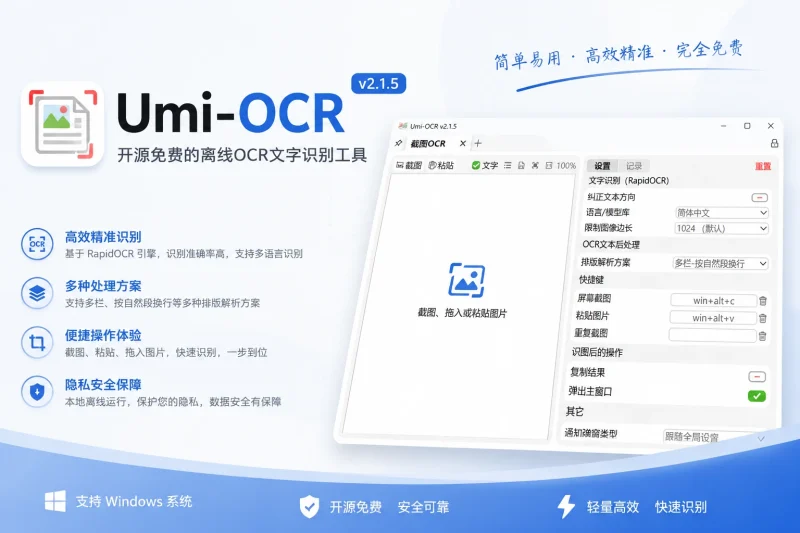 Umi-OCR 文字识别工具:免费离线OCR引擎,支持截图批量PDF识别,适合办公与开发-思思资源站