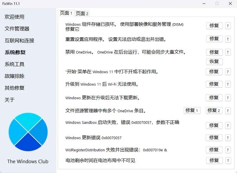 图片[1]-FixWin：Windows系统一键修复工具箱，免安装免费修复系统文件损坏、无法联网等问题-思思资源站