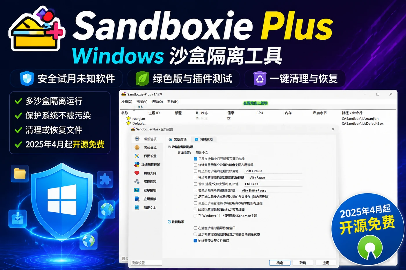 Sandboxie Plus:Windows 沙盒隔离工具,安全试用未知软件、绿色版与浏览器插件-思思资源站