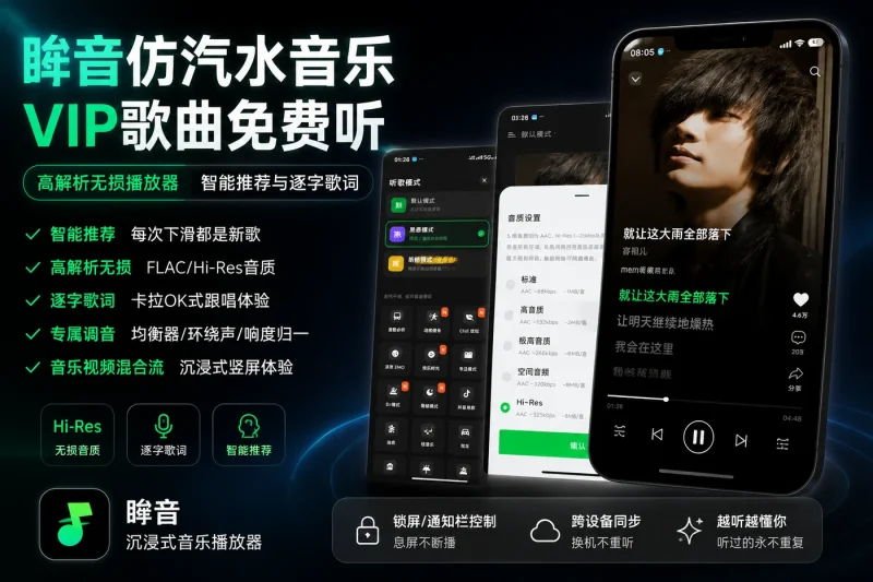 眸音仿汽水音乐VIP歌曲免费听 高解析无损播放器 智能推荐与逐字歌词-思思资源站