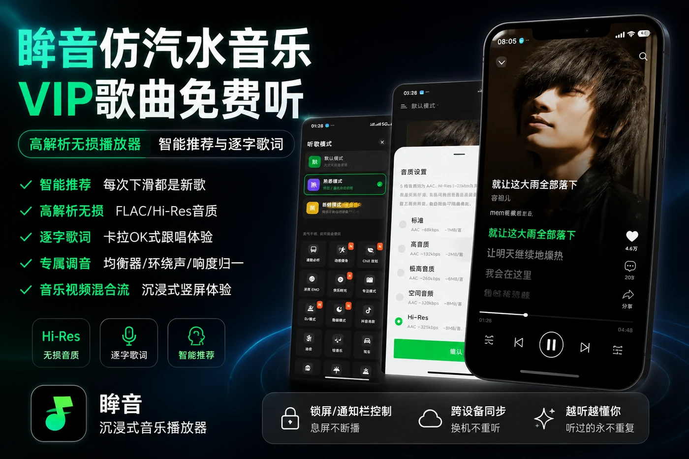 眸音仿汽水音乐VIP歌曲免费听 高解析无损播放器 智能推荐与逐字歌词-思思资源站