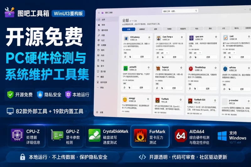 图吧工具箱WinUI3重构版 - 开源免费PC硬件检测与系统维护工具集下载-思思资源站