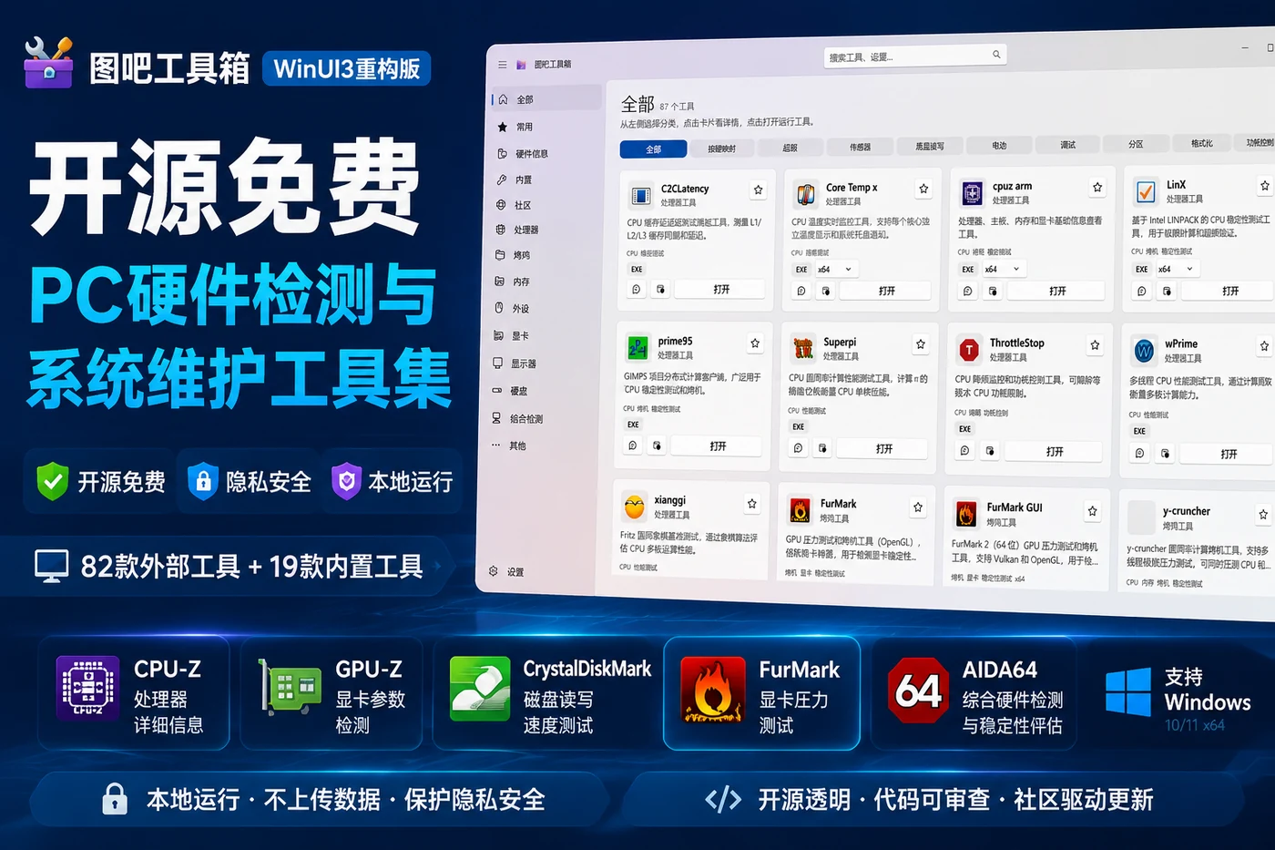 图吧工具箱WinUI3重构版 – 开源免费PC硬件检测与系统维护工具集下载-思思资源站