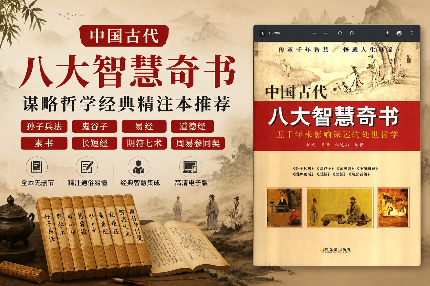 中国古代八大智慧奇书:孙子兵法、鬼谷子、易经等谋略哲学经典精注本推荐-思思资源站