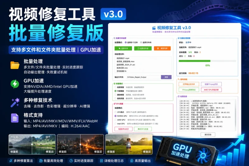 视频修复工具 批量修复版 - 支持多文件和文件夹批量处理 | GPU加速-思思资源站
