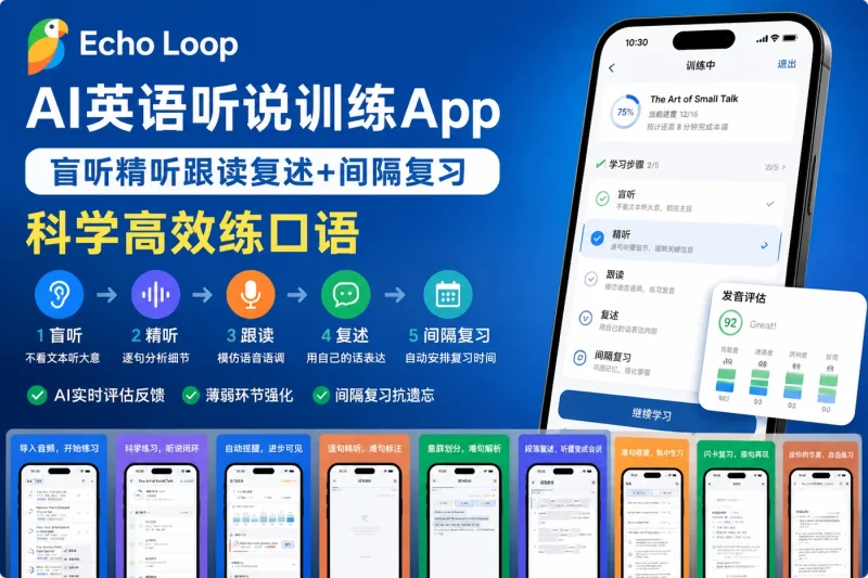 Echo Loop AI英语听说训练App:盲听精听跟读复述+间隔复习,科学高效练口语-思思资源站