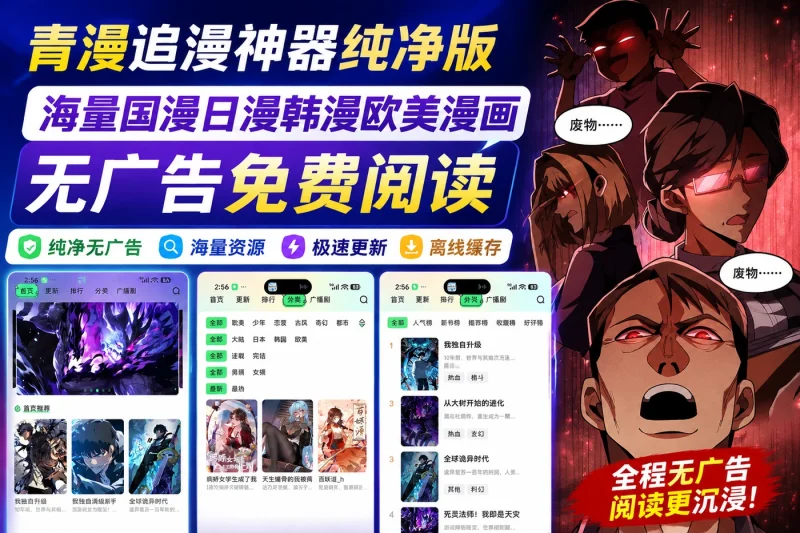 青漫追漫神器纯净版 – 海量国漫日漫韩漫欧美漫画无广告免费阅读-思思资源站