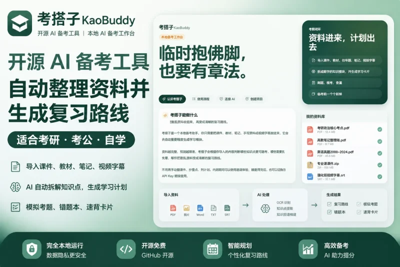 考搭子:开源AI备考工具,自动整理资料并生成复习路线,适合考研考公自学-思思资源站