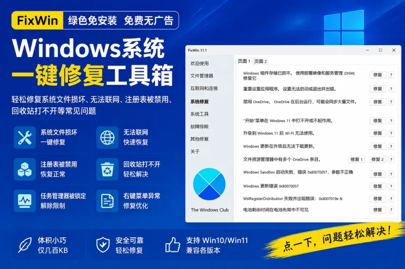 FixWin:Windows系统一键修复工具箱,免安装免费修复系统文件损坏、无法联网等问题-思思资源站