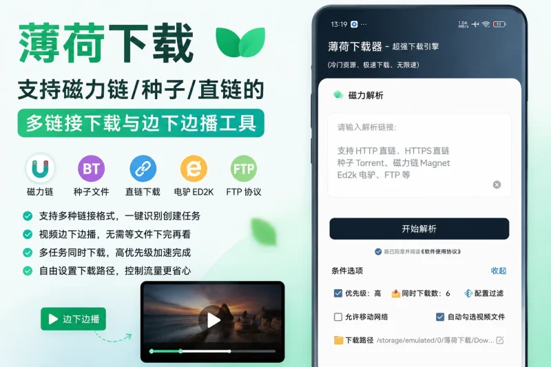 薄荷下载:支持磁力链/种子/直链的多链接下载与边下边播工具-思思资源站