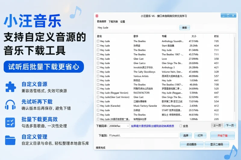 小汪音乐:支持自定义音源的音乐下载工具,试听后批量下载更省心-思思资源站