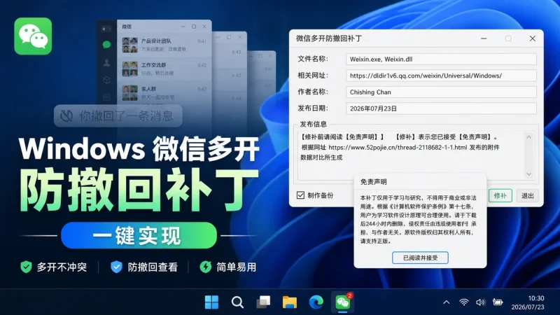 微信补丁下载:Windows 微信多开、防撤回功能一键实现-思思资源站