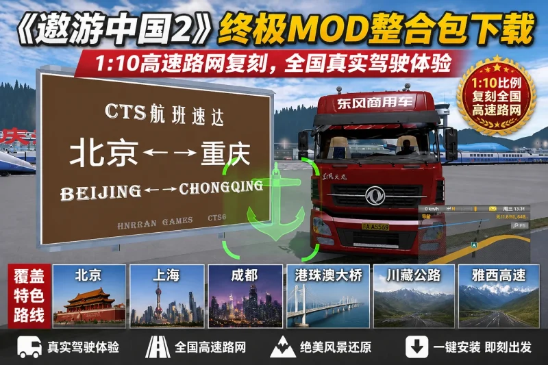 《遨游中国2》终极MOD整合包下载:1:10高速路网复刻,全国真实驾驶体验-思思资源站