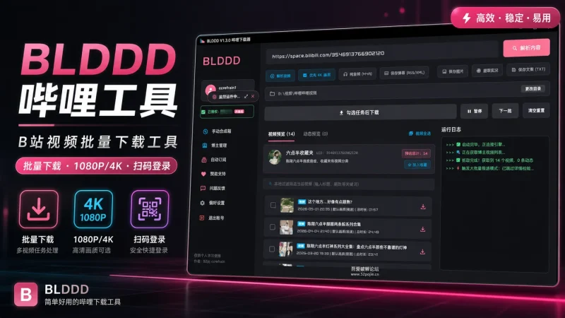 BLDDD 哔哩工具:B站视频批量下载工具,支持1080P/4K与扫码登录-思思资源站