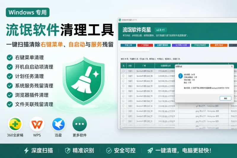Windows流氓软件清理工具:一键扫描清除右键菜单、自启动与服务残留-思思资源站