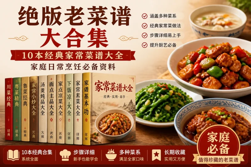绝版老菜谱大合集：10本经典家常菜谱大全，家庭日常烹饪必备资料-思思资源站