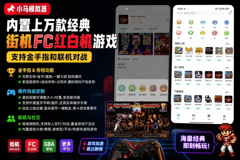 小马模拟器下载 内置上万款经典街机FC红白机游戏 支持金手指和联机对战-思思资源站