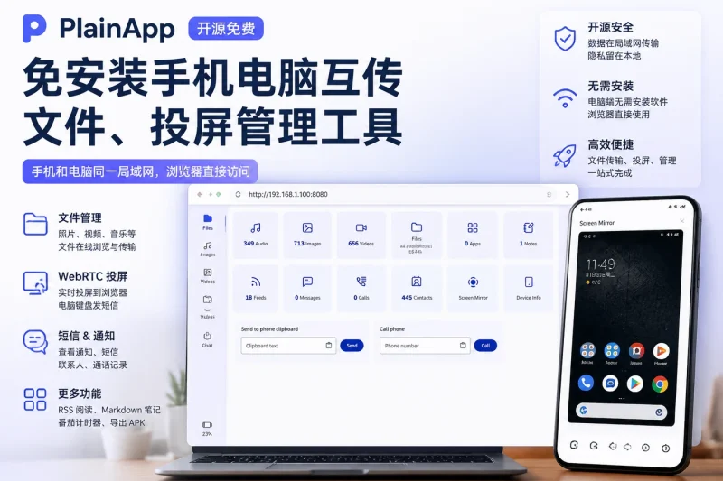PlainApp:免安装手机电脑互传文件、投屏管理工具(开源 Android)-思思资源站